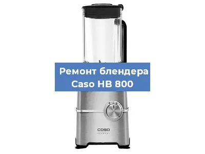 Ремонт блендера Caso HB 800 в Нижнем Новгороде